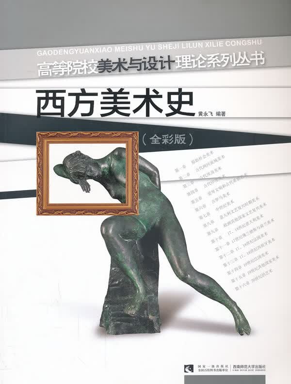 西方美术史【正版图书】