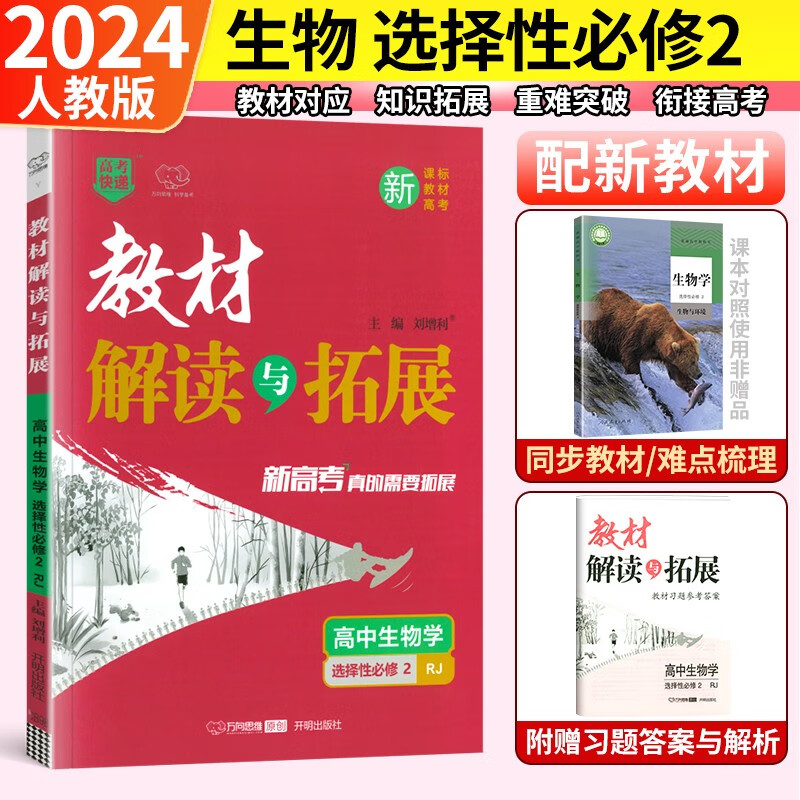 【自选】教材解读与拓展高中数学物理化学生物选择性必修一二三123人教版 高二选修一二三教材同步学案 【生物】选择性必修二2