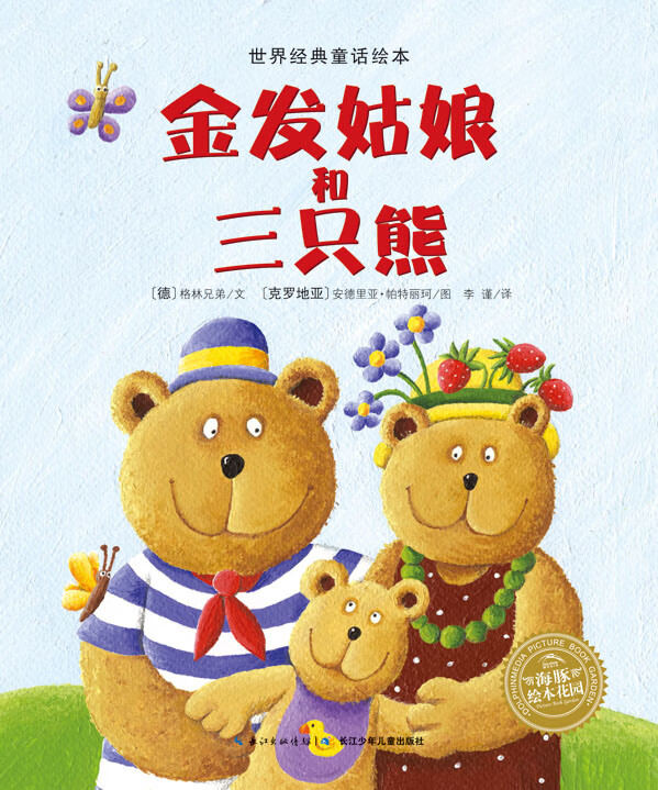 世界经典童话绘本:金发姑娘和三只熊