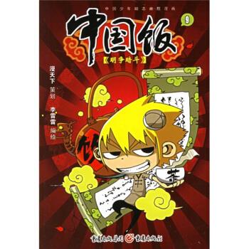 中国饭9：明争暗斗 李雷雷 著【正版】