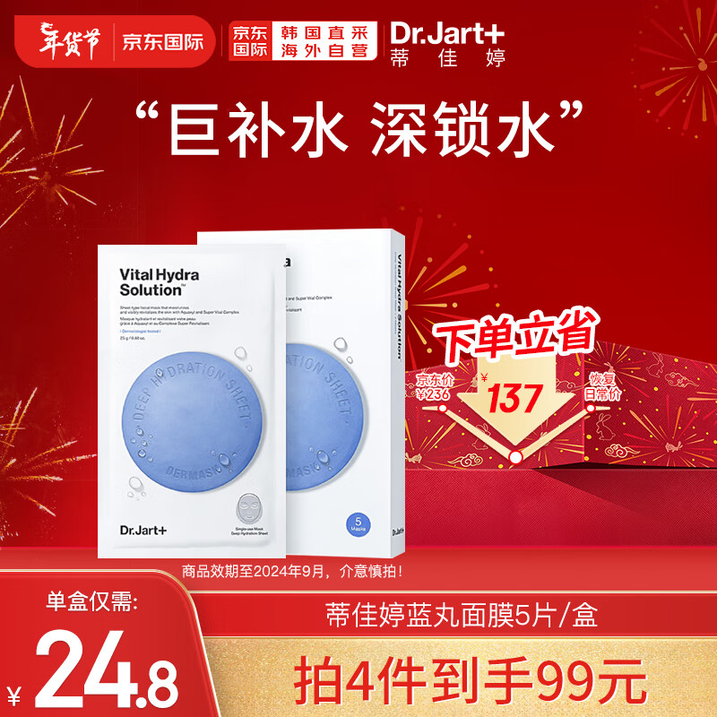 蒂佳婷（Dr.Jart）补水面膜蓝药丸水润保湿水动力5片/盒 节日礼物 韩国