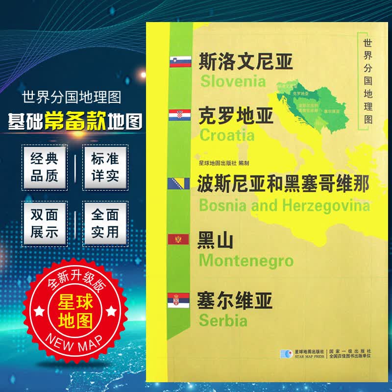020新版 世界分国地理图 斯洛文尼亚 克罗地亚 波斯尼亚和黑塞哥维那 黑山 塞尔维亚地图 双面内容