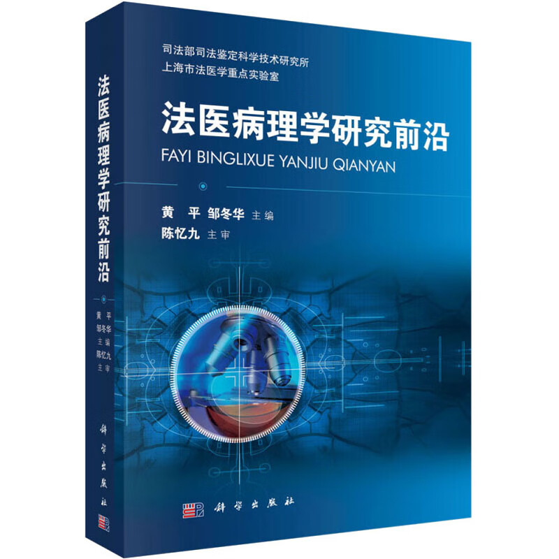 法医病理学研究前沿 黄平,邹冬华 编 书籍