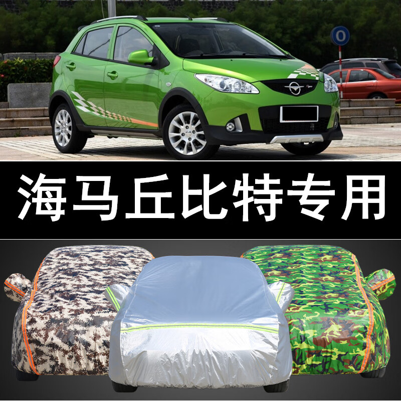 老款海马2丘比特车衣车罩专用加厚防晒防雨防尘隔热盖车布汽车套防晒