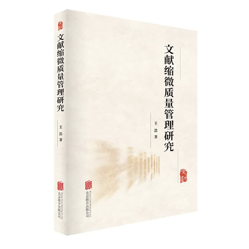文献缩微质量管理研究