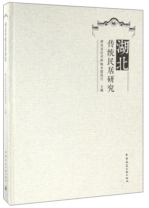 湖北传统民居研究 中国建筑工业出版社