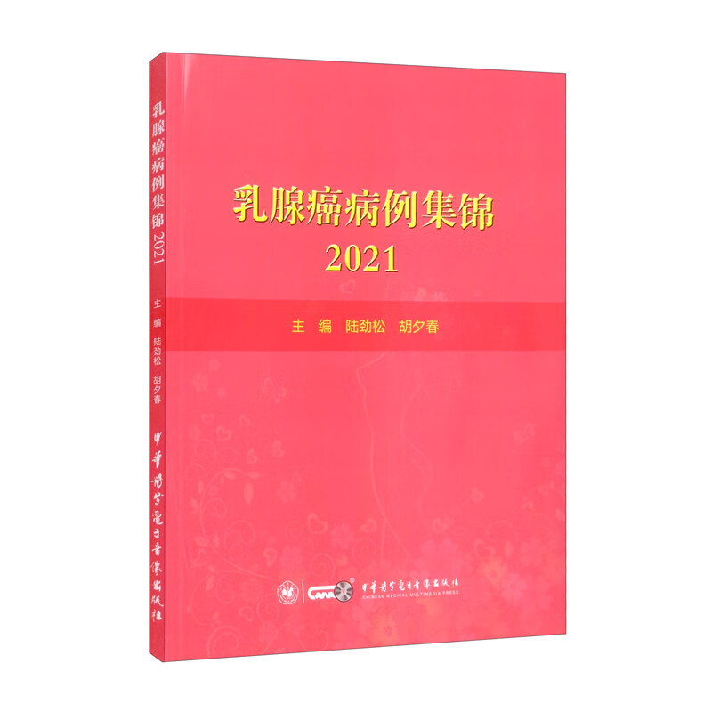 乳腺癌病例集锦2021