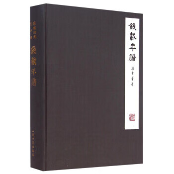 钱载年谱 上海古籍出版社 9787532