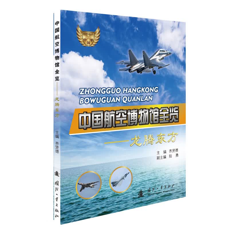 中国航空博物馆全览 龙腾东方