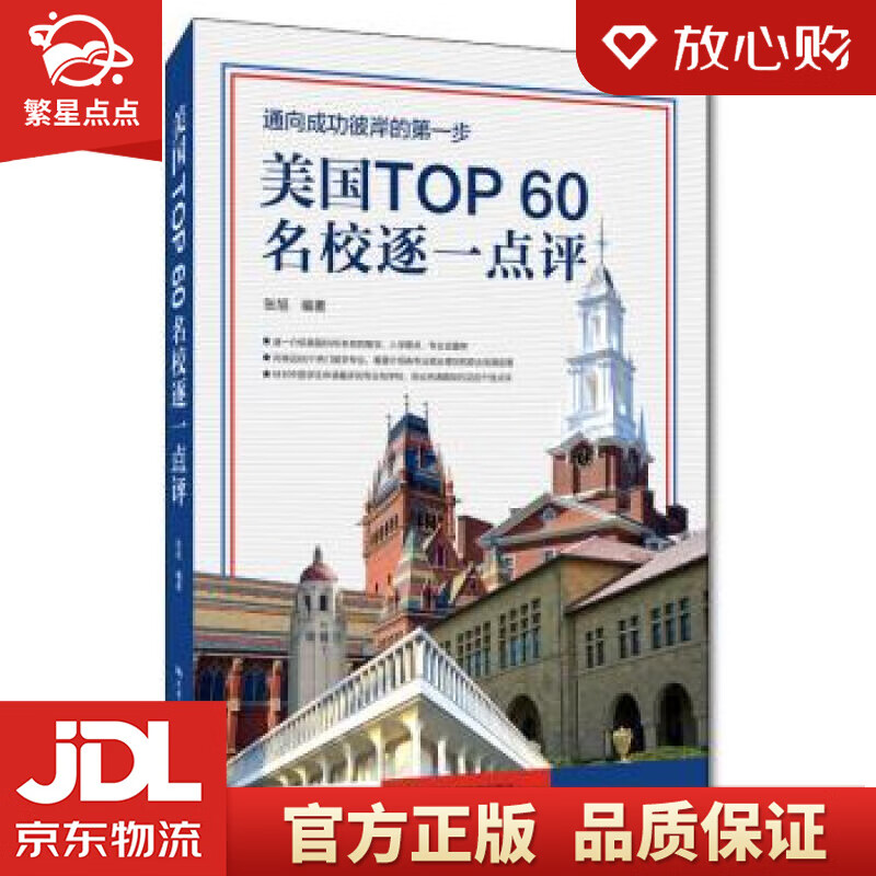【新华书店正版图书】美国TOP60名校逐一点评 张旭 著 中国人民大学出版社 正版图书