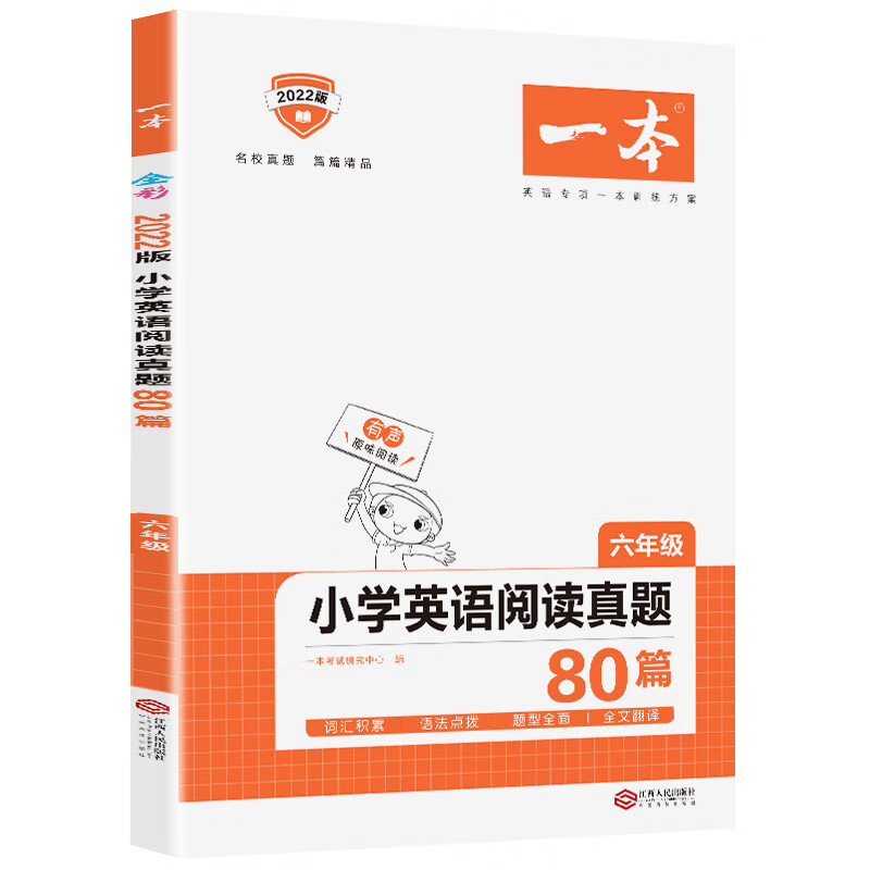 一本小学英语阅读真题80篇六年级上下全一册 名校真题英语专项训练方案 开心教育 