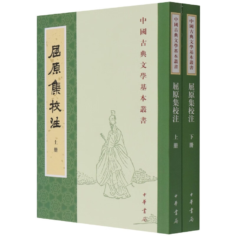 屈原集校注(上下)/中国古典文学基本丛书