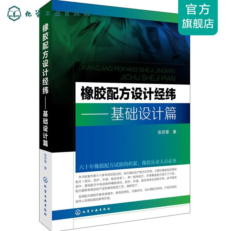 橡胶配方设计经纬.基础设计篇