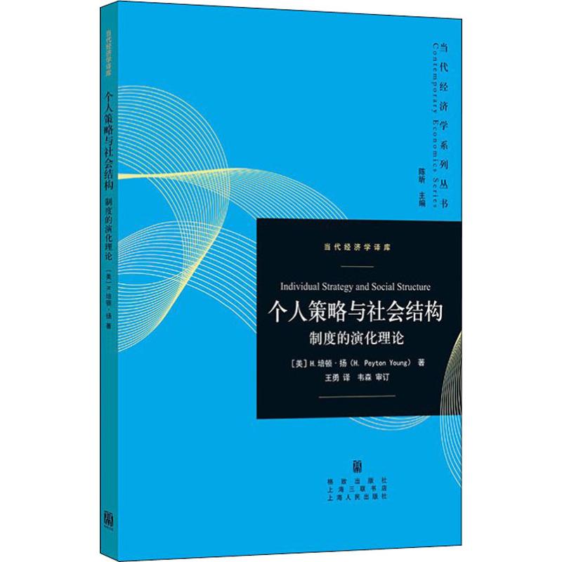 个人策略与社会结构:制度的演化理论