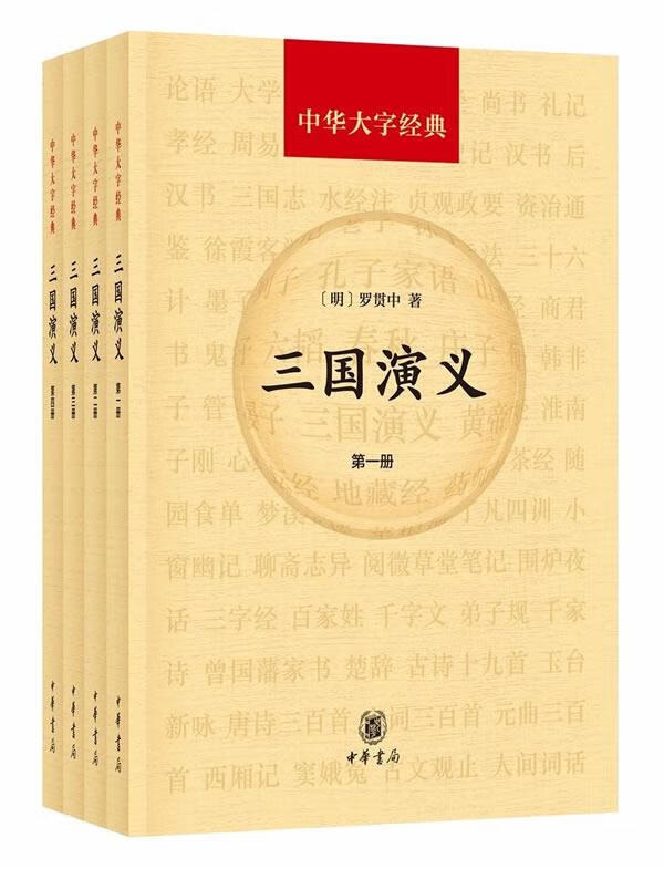 中华大字经典：三国演义（套装共4册）