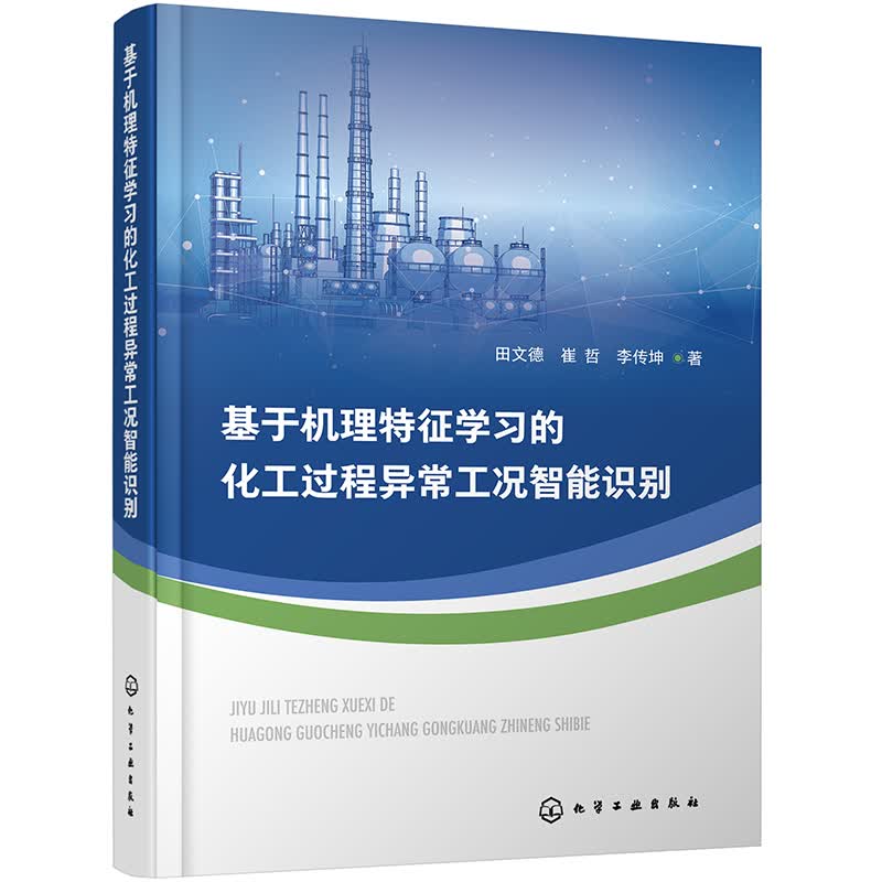 基于机理特征学习的化工过程异常工况智能识别使用感如何?
