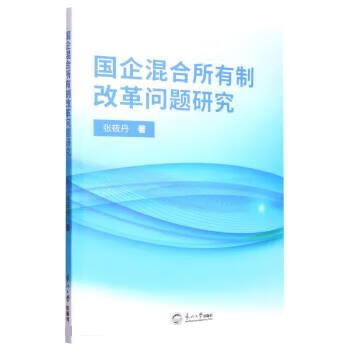 速发 国企混合所有制改革问题研究 张筱丹著 企业并购与重组 东北大学出版社9787551730839