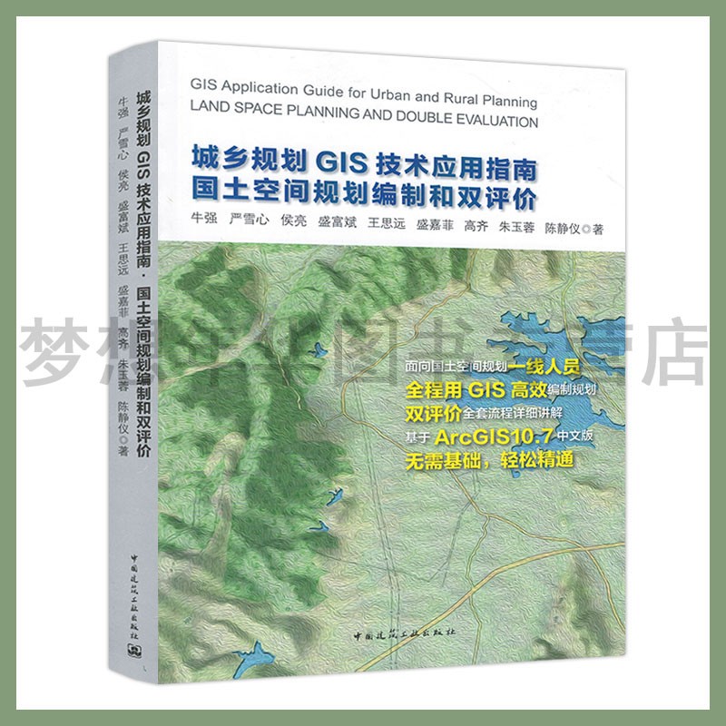 城乡规划GIS技术应用指南国土空间规划编制和双评价 牛强9787112255658中国建筑工业出版社