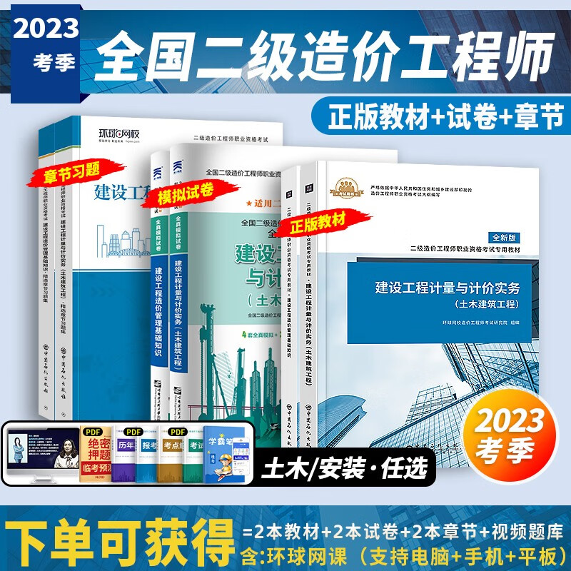 【备考2023年】新版2022年2021年新版二级造价师教材造价工程师二造教材广东省四川省江苏省浙江省全国通用环球网校官方土建安装 【2023考季】广东省二造教材 建设工程计量与计价实务：安装