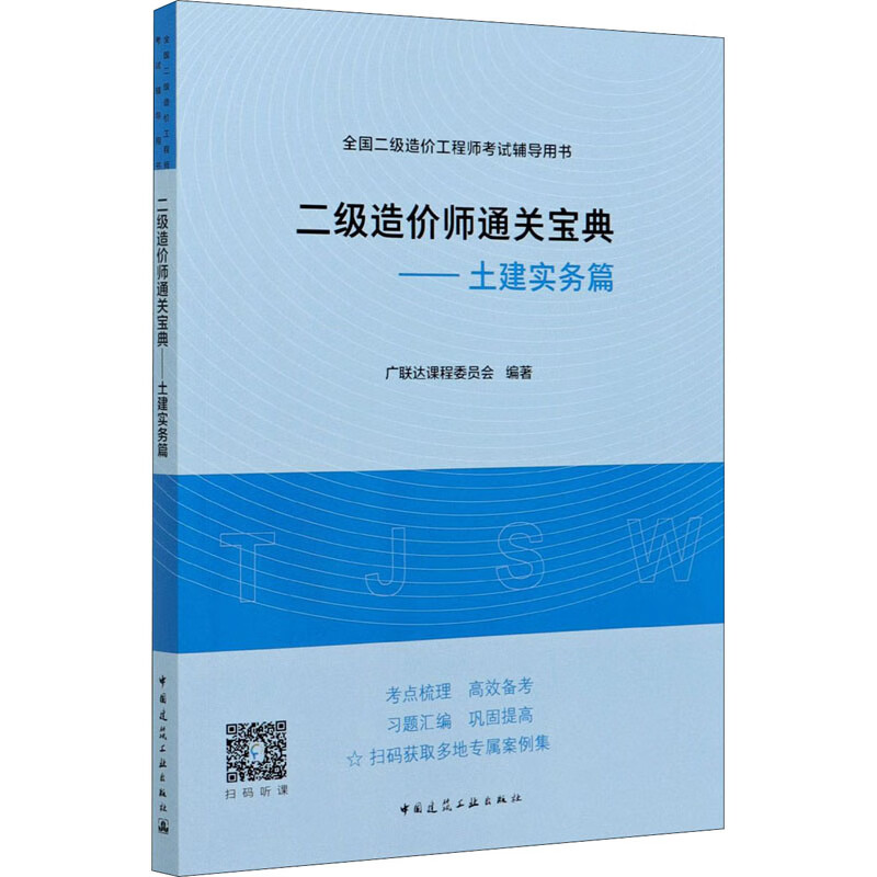 二级造价师通关宝典——土建实务篇 图书