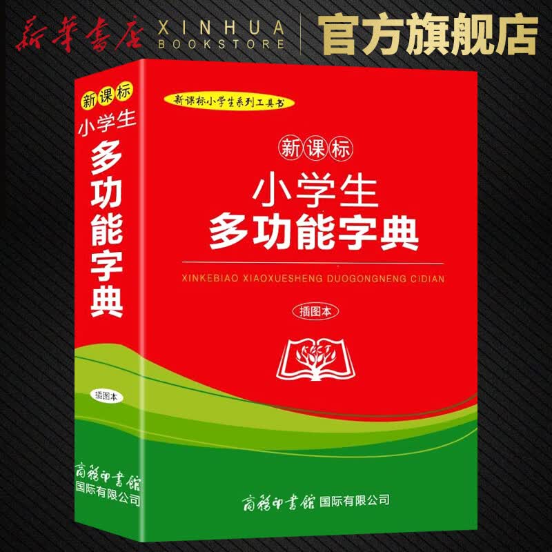 小学生多功能字典 插图本 小学生系列工具书 小学通用学生实用工具书字典词典 新华字典现代汉语