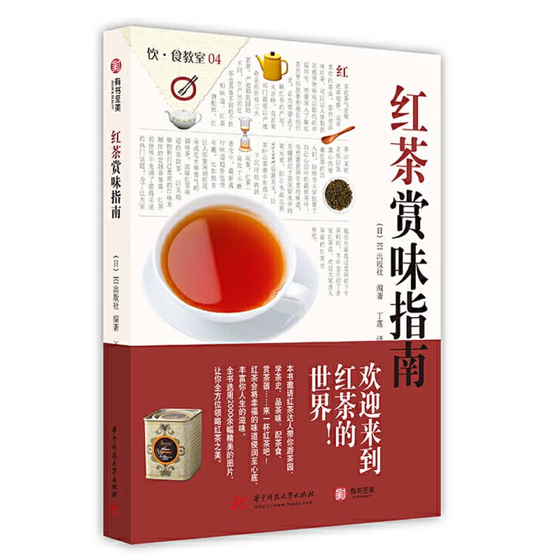 红茶赏味指南 EI出版社 精选23个红茶品牌 茶艺从入门到精通 常见茶叶鉴别选购技巧 茶叶基础知识茶