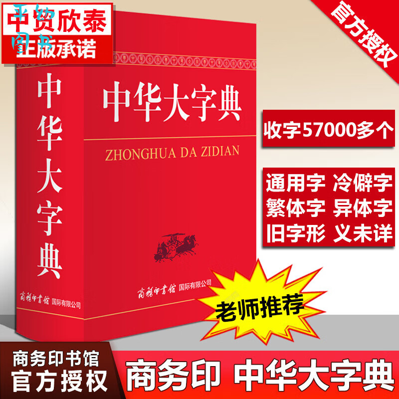 【版】中华大字典 商务印书馆字词典生僻字字典大全工具书新版初高中大小学生大本多全功能辞 功能新华辞