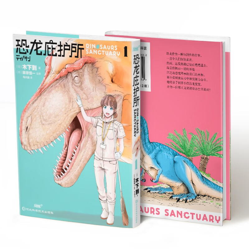 恐龙庇护所1-2 （日本高人气科普漫画 中日恐龙专家联合推荐 饲养员视角体验奇妙恐龙探索之旅！）