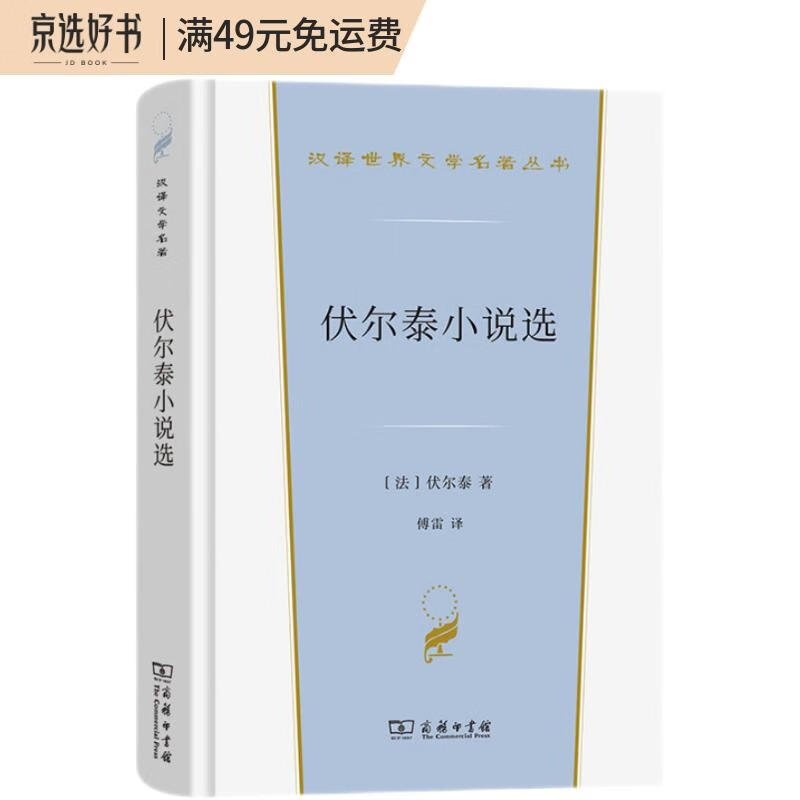 伏尔泰小说选（汉译世界文学4）