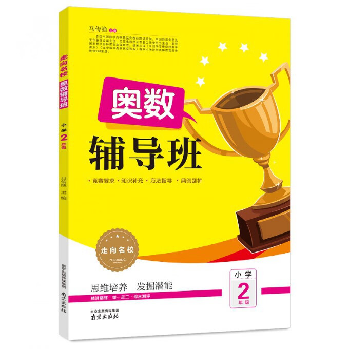 奥数辅导班(小学2年级)/走向名校