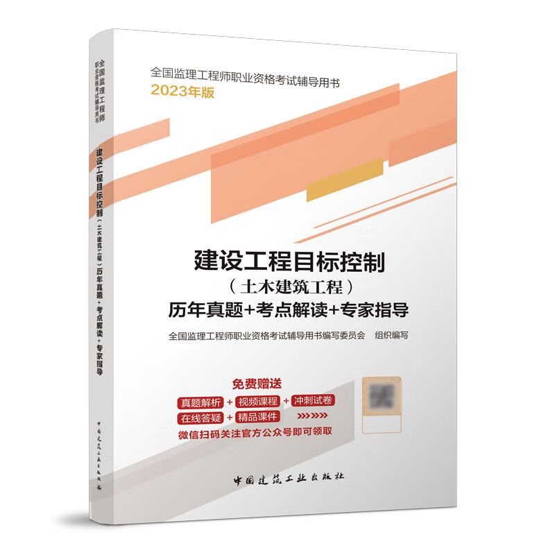 建设工程目标控制 土木建筑工程 历年真题 考点解读 专家指导 2023年监理工程师职业资格考试辅导用