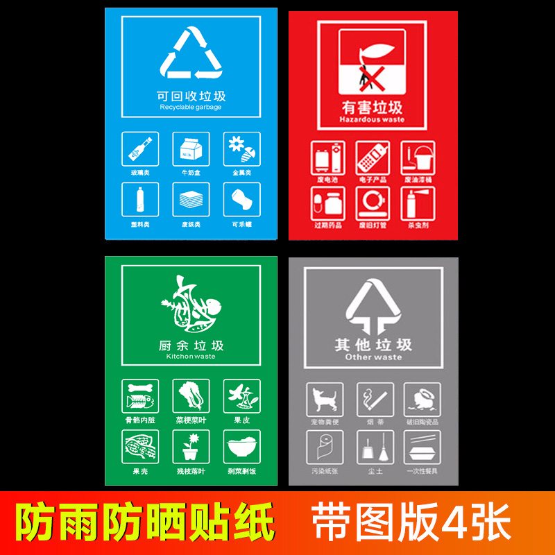 垃圾箱宣传贴标签危险废物废电池标志贴 带图垃圾标识贴纸(四种各1张)