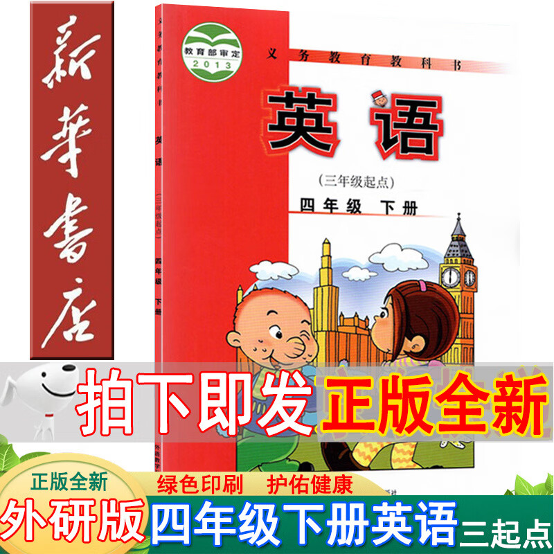 新华书店四年级英语下册外研版 英语书四年级下册 四年级下册英语外研