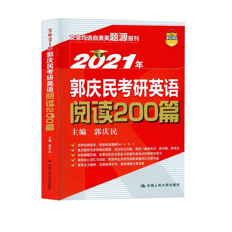 2021年郭庆民考研英语阅读200篇考试 图书