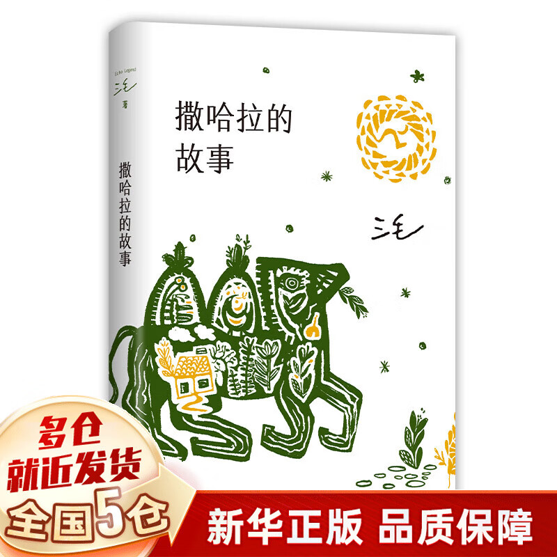 【现货包邮】撒哈拉的故事 三毛 南海出版社非北京十月文艺出版社 初中生高中