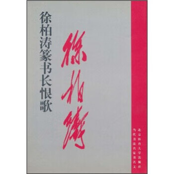 徐柏涛篆书长恨歌 徐柏涛【正版】