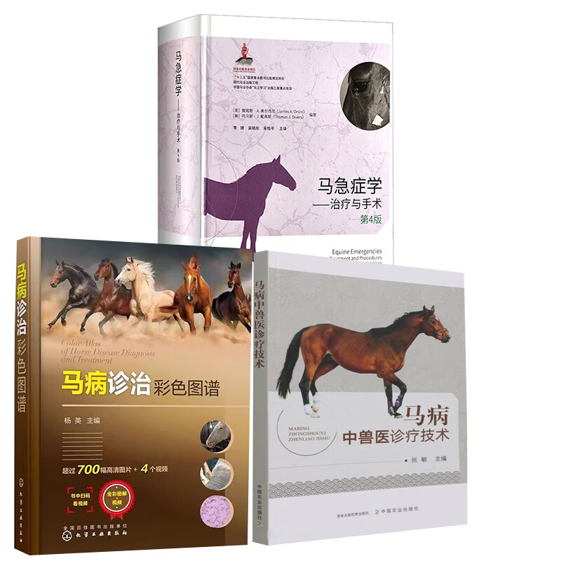 【全3册】马病中兽医诊疗技术马急症学——治疗与手术 第4版马病诊治