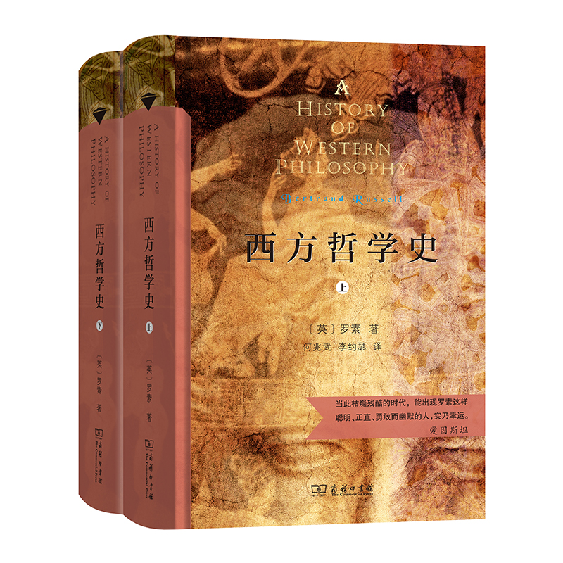 西方哲学史（上下册）（商务印书馆汉译名著全译本，精装典藏版）