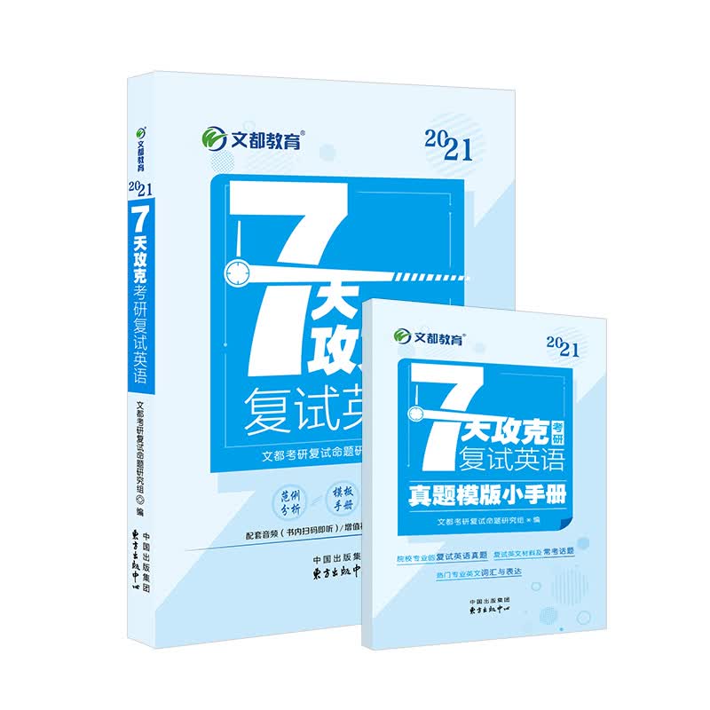 7天攻克考研复试英语9787547317778