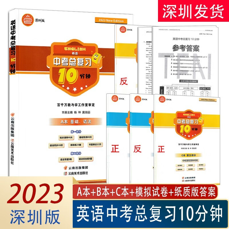 2023深圳版 英语中考总复习10分钟 深圳中考英语复习用书 附答案