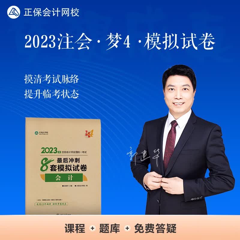 注册会计师2023教材辅导 会计 最后冲刺8套模拟试卷 正保会计网校 梦想成真