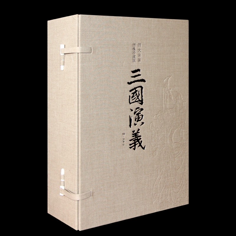 三国演义(绣像珍藏版)一函四册四大名著原