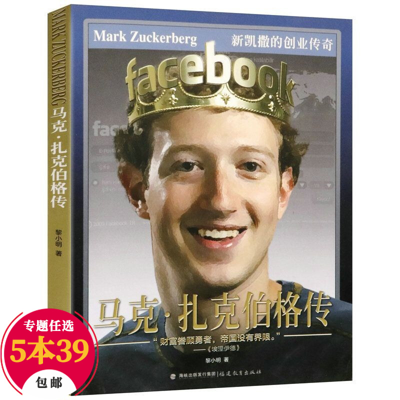 【包邮】传记自传世界商业大亨传记 马克·扎克伯格传