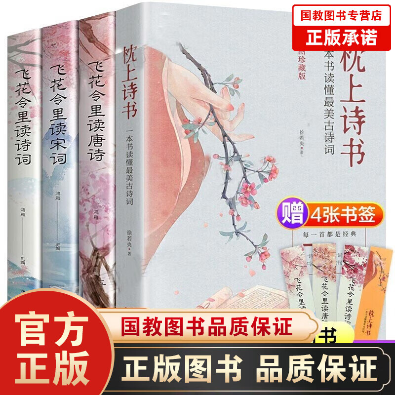 枕上诗书全套 一本书读懂最美古诗词+最美诗经+一本书读懂最风雅古诗词+最美唐诗+最美宋词 诗歌词曲 全4册 套装