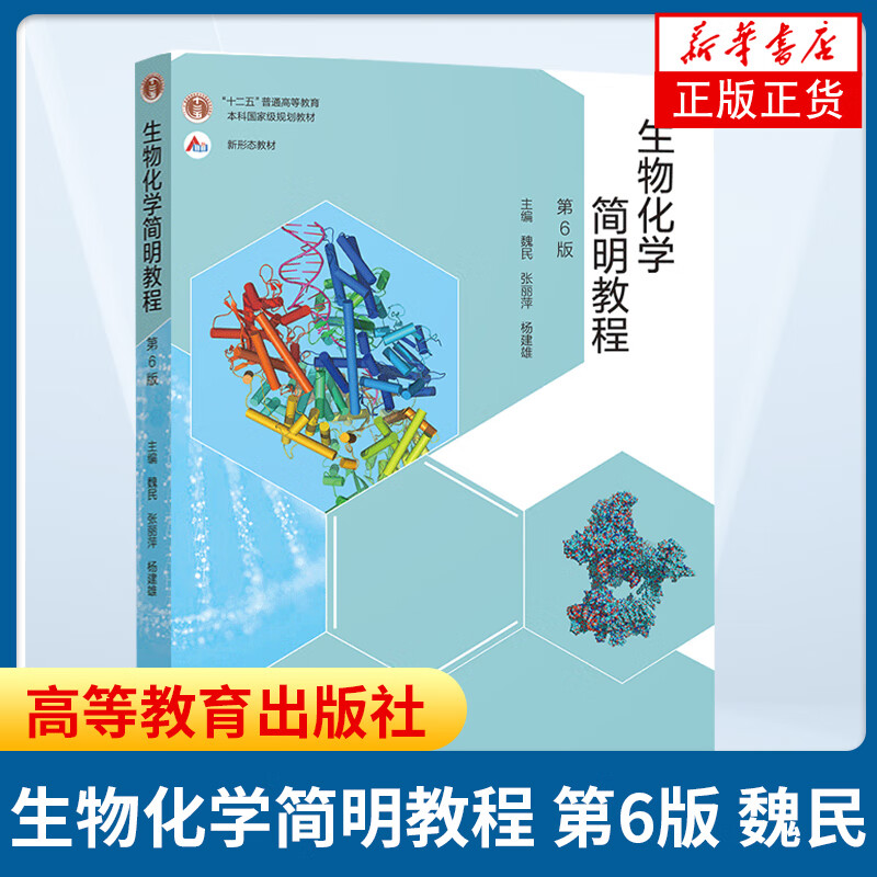 生物化学简明教程 第6版第六版 张丽萍 高等教育出版社 高校生命科学