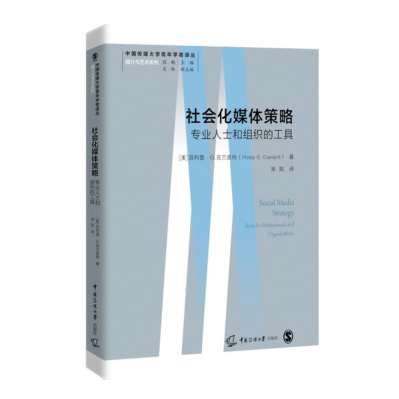 【正版新书】社会化媒体策略:专业人士和组织的工具9787565731280