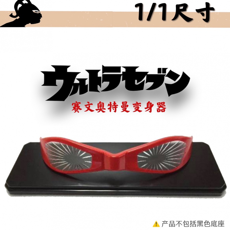 赛文奥特曼眼镜变身器 七星侠收藏款 奥特变身大 赛文眼镜