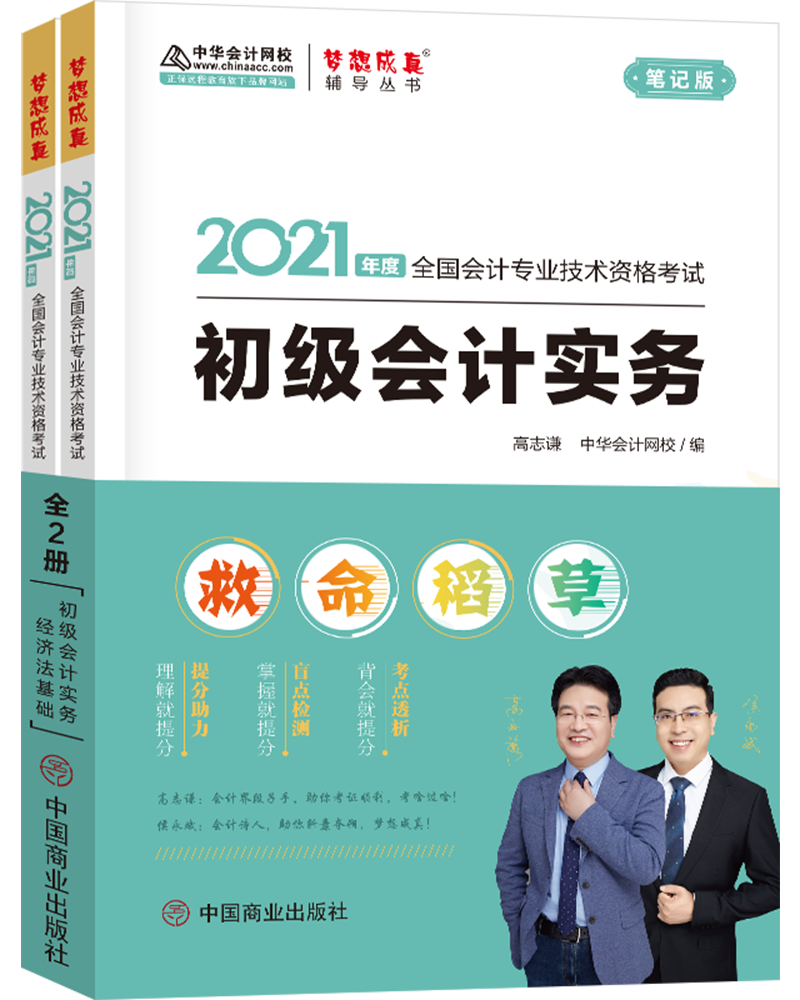 备考2022初级会计职称2021教材 初级会计实务+经济法基础 救命稻草 中华会计网校 梦想成真（两科组合）