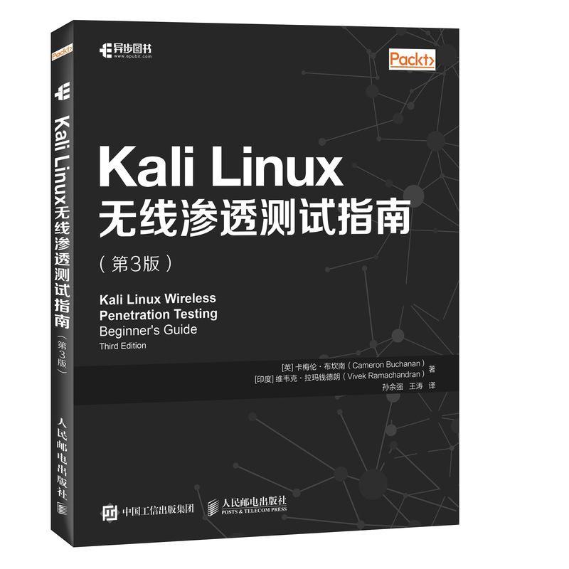 Kali/Linux无线渗透测试指南卡梅伦·布坎南人民邮电出版社9787115483683/计算机与