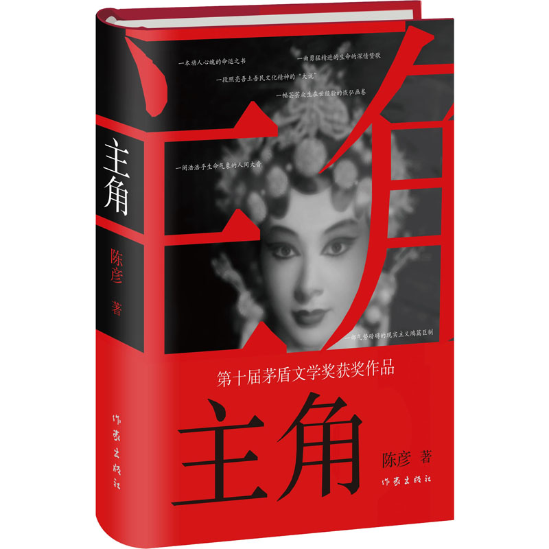 主角 陈彦 著 中信书店